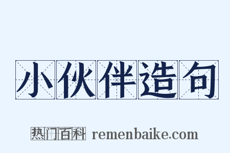 小伙伴造句是什么意思的图片